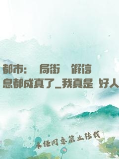 都市：開局街邊虛假信息都成真了