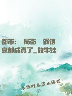 都市：開局街邊虛假信息都成真了