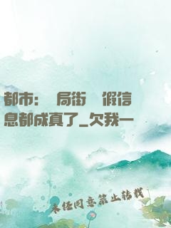 都市：開局街邊虛假信息都成真了