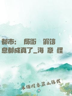 都市：開局街邊虛假信息都成真了