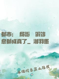 都市：開局街邊虛假信息都成真了
