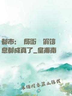 都市：開局街邊虛假信息都成真了
