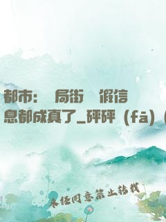 都市：開局街邊虛假信息都成真了