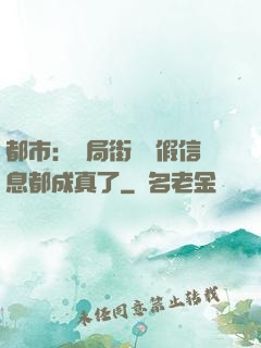 都市：開局街邊虛假信息都成真了