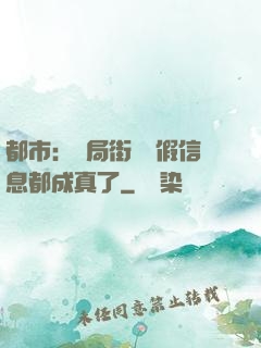 都市：開局街邊虛假信息都成真了