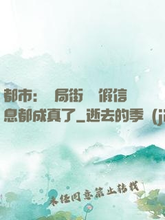 都市：開局街邊虛假信息都成真了