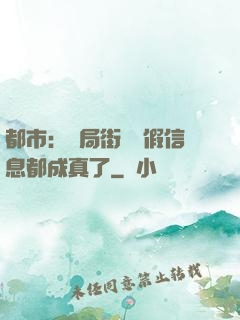 都市：開局街邊虛假信息都成真了