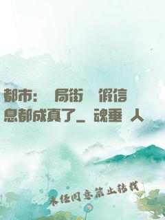 都市：開局街邊虛假信息都成真了