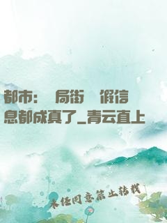 都市：開局街邊虛假信息都成真了