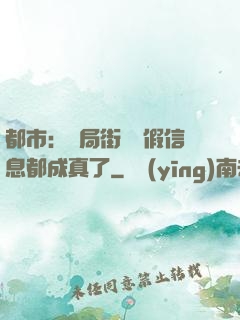 都市：開局街邊虛假信息都成真了