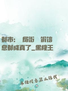 都市：開局街邊虛假信息都成真了