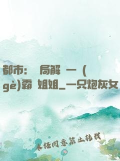 都市：開局解鎖一個(gè)霸總姐姐