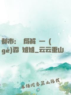 都市：開局解鎖一個(gè)霸總姐姐