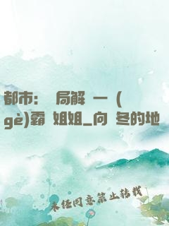 都市：開局解鎖一個(gè)霸總姐姐