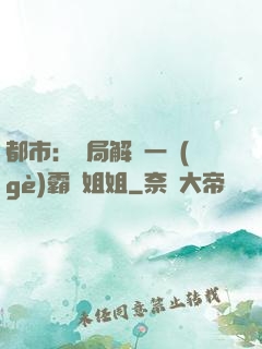 都市：開局解鎖一個(gè)霸總姐姐