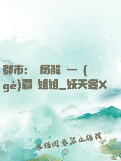 都市：開局解鎖一個(gè)霸總姐姐