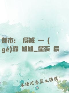 都市：開局解鎖一個(gè)霸總姐姐