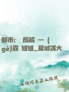 都市：開局解鎖一個(gè)霸總姐姐