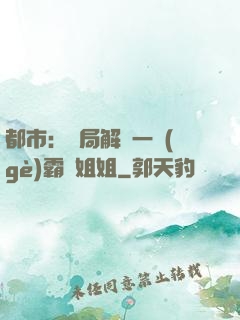 都市：開局解鎖一個(gè)霸總姐姐