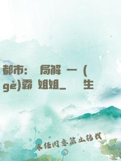 都市：開局解鎖一個(gè)霸總姐姐