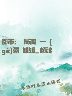 都市：開局解鎖一個(gè)霸總姐姐