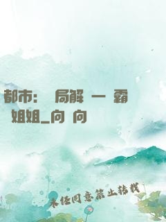 都市：開局解鎖一個霸總姐姐