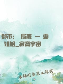 都市：開局解鎖一個霸總姐姐