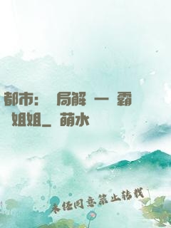都市：開局解鎖一個霸總姐姐