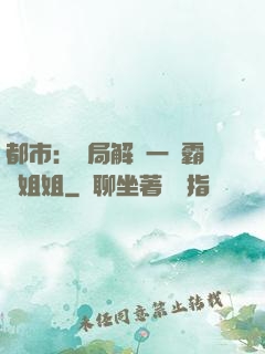 都市：開局解鎖一個霸總姐姐