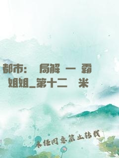 都市：開局解鎖一個霸總姐姐