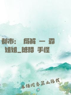 都市：開局解鎖一個霸總姐姐