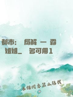 都市：開局解鎖一個霸總姐姐