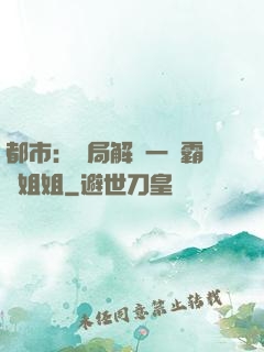 都市：開局解鎖一個霸總姐姐