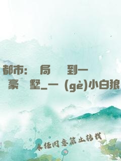 都市：開局釘釘簽到一棟豪華別墅