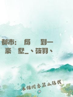 都市：開局釘釘簽到一棟豪華別墅