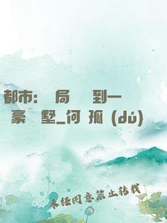 都市：開局釘釘簽到一棟豪華別墅
