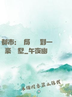 都市：開局釘釘簽到一棟豪華別墅