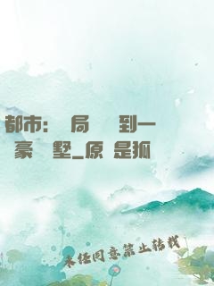 都市：開局釘釘簽到一棟豪華別墅