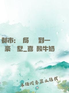 都市：開局釘釘簽到一棟豪華別墅