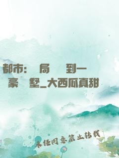 都市：開局釘釘簽到一棟豪華別墅