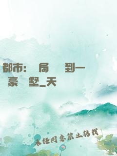 都市：開局釘釘簽到一棟豪華別墅