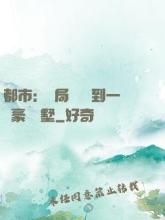 都市：開局釘釘簽到一棟豪華別墅