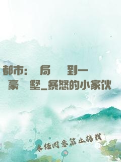 都市：開局釘釘簽到一棟豪華別墅