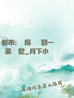 都市：開局釘釘簽到一棟豪華別墅