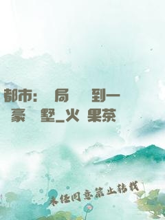 都市：開局釘釘簽到一棟豪華別墅