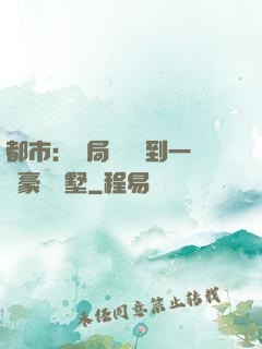 都市：開局釘釘簽到一棟豪華別墅