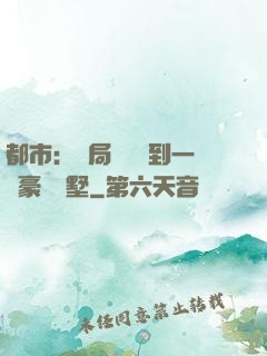 都市：開局釘釘簽到一棟豪華別墅
