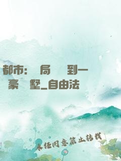 都市：開局釘釘簽到一棟豪華別墅