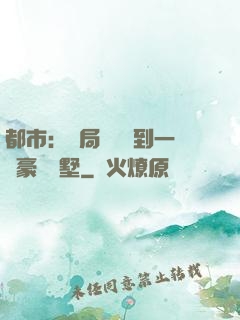 都市：開局釘釘簽到一棟豪華別墅