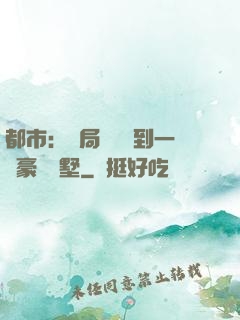 都市：開局釘釘簽到一棟豪華別墅